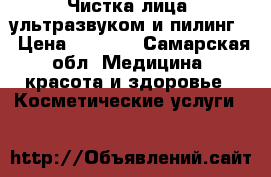 Чистка лица: ультразвуком и пилинг  › Цена ­ 1 600 - Самарская обл. Медицина, красота и здоровье » Косметические услуги   